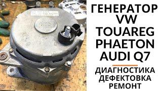 Генератор VW Touareg, Phaeton, Audi Q7. Диагностика, дефектовка и ремонт.