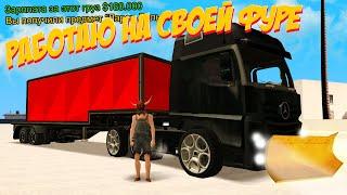 РАБОТАЮ 1 ЧАС НА ФУРЕ MERCEDES-BENZ ACTROS на ARIZONA RP GTA SAMP!