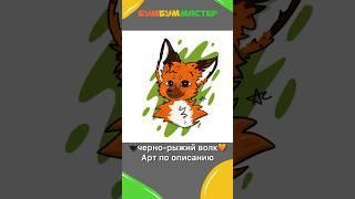 Черно-рыжий волк. Арт по описанию. Может это волколис? #shorts #art #артназаказ #арт