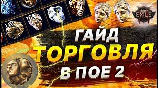 PoE 2  ГАЙД по ТОРГОВЛЕ : оценка, покупка, продажа, сайт, порядок действий, мошенники, заработок