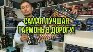 Самая лучшая гармонь в дорогу!