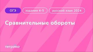 Задания 4-5 ОГЭ по русскому языку 2024 | Сравнительные обороты