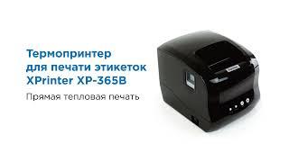 Обзор на термопринтер для печати этикеток XPrinter XP-365B