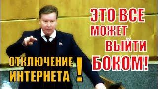 Жесткое выступление Депутата ГД Нилова по теме отключения интернета в России!