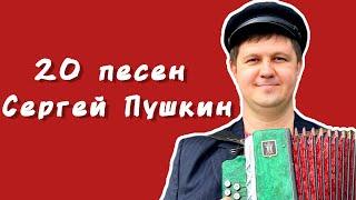 20 песен на 3 голоса от Сергея Пушкина под гармонь