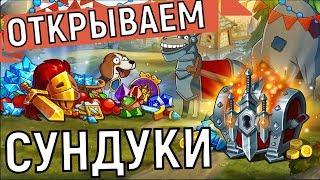 Hustle Castle  Открываю 9 сундуков у осла 