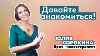 Психотерапевт Юлия Сорокина