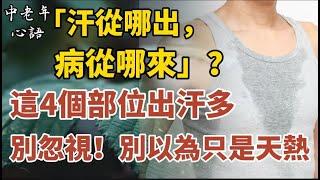 「汗從哪出，病從哪來」？醫生提醒：這4個部位出汗多，可能是身體在求救，別當成天熱！【中老年心語】#養老 #幸福#人生 #晚年幸福 #深夜#讀書 #養生 #佛 #為人處世#哲理