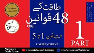 Taqat Kay 48 Qawaneen II Part One II Audio Book II Urdu