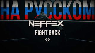 NEFFEX - Fight Back ПЕРЕВОД НА РУССКОМ ЯЗЫКЕ