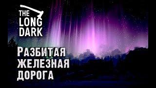 Long Dark Redux #9. Разбитая железная дорога. Поиски копья.