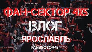 ФАНАТСКИЙ СЕКТОР 4х5. Влог. 1/4 ФИНАЛА. РЕВАНШ.