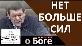 "Нет больше сил" - "Мыслим о Боге" - Пример из проповеди - Церковь "Путь Истины"