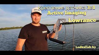 Крепление датчика 3в1 Active Imaging для эхолота LOWRANCE ( Лоуренс) .Универсальная струбцина.