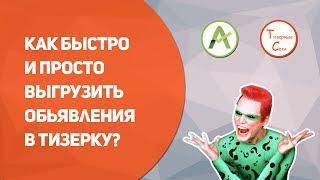 Быстрая и легкая выгрузка объявлений в тизерные сети с помощью AdvanceTS Неочевидный функционал