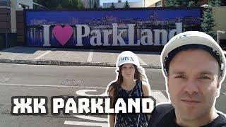 ЖК ParkLand (ПаркЛенд). Все хорошо, но есть одно НО...