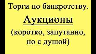 Аукцион (какие бывают, доки и прочее)