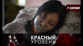 Красный уровень. Сериал. 7 серия