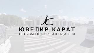 Ювелирные магазины в СПб "Ювелир Карат" (проспект Большевиков, 17)