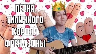 Люда Барракуда - Песня типичного короля френдзоны