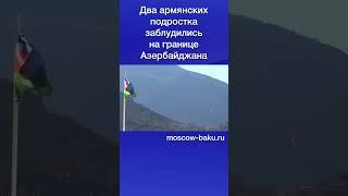Два армянских подростка заблудились на границе Азербайджана