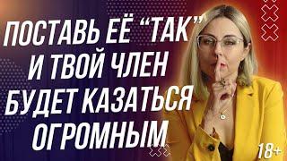 18+ "ПОСТАВЬ" ЕЁ ТАК И ТВОЕ ДОСТОИНСТВО БУДЕТ КАЗАТЬСЯ ОГРОМНЫМ