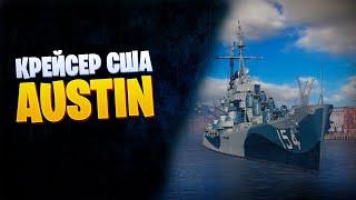 AUSTIN - НОВЫЙ КРЕЙСЕР ЗА СТАЛЬ? World of Warships