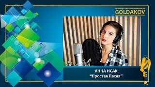 АННА ИСАК "Простая Песня" (cover IOWA)