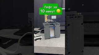 Лифт за 10 минут vs за 10 дней