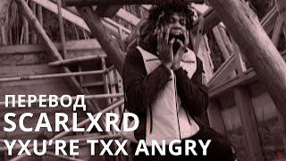 SCARLXRD/YXU’RE TXX ANGRY/ПЕРЕВОД/СУБТИТРЫ/НА РУССКОМ/JETSKI