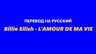 Billie Eilish - L’AMOUR DE MA VIE / Перевод на русский