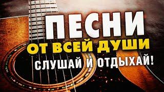 Добрые песни от всей души! Слушай и отдыхай весь день!