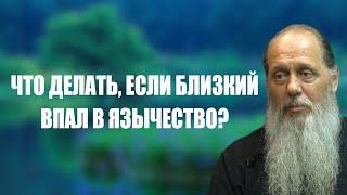 Что делать, если близкий впал в язычество?