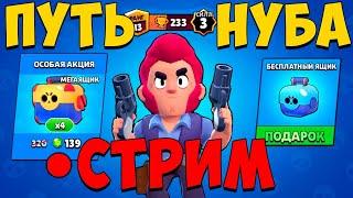 ПУТЬ НУБА В BRAWL STARS - СТРИМ СЕЛЕКОНЧИК