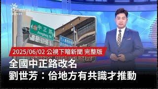 20250602 | 公視下暗新聞 | 全國中正路改名 劉世芳：佮地方有共識才推動