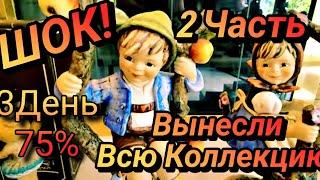 2ЧастьШок!Вынесли Всё на 3 День!Если Успели Схватить!Распродажа Имущества!