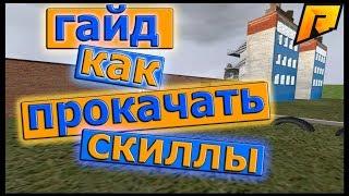 RADMIR CRMP - ГАЙД КАК ПРОКАЧАТЬ СКИЛЛЫ???ЛЕГКО!