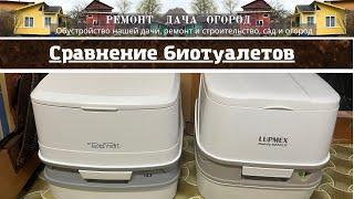 Сравниваю 2 жидкостных биотуалета: Биотуалет Thetford Porta Potti 145 и Биотуалет LUPMEX 79112P