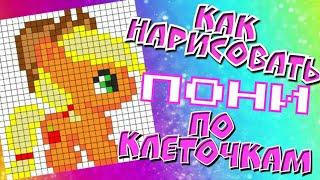 Пони  Эплджек  - Рисунки по клеточкам /  Applejack - Pixel art