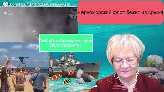 Новости дна. Отдых в Крыму - подвиг патриотов. Черноморский флот сбежал из Крыма первым