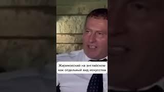 Жириновского прогнали через нейросеть