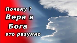 Почему верить в Бога это разумно