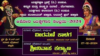 ವೀರಮಣಿ ಕಾಳಗ  - ಶ್ರೀನಿವಾಸ ಕಲ್ಯಾಣ | ಕಿಶೋರ_ಯಕ್ಷಗಾನ_ಸಂಭ್ರಮ - 2024 | ಯಕ್ಷಶಿಕ್ಷಣ ಟ್ರಸ್ಟ್ (ರಿ,) ಉಡುಪಿ