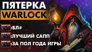 БЕЗУМНО СИЛЬНЫЙ САППОРТ | WARLOCK DOTA 2