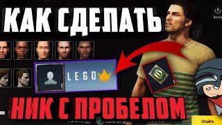 КАК сделать НИК С ПРОБЕЛОМ В Пубг Мобайл | Как сделать КРАСИВЫЙ НИК в Pubg Mobile