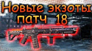 DIVISION 2  НОВАЯ ЭКЗОТИКА | ОБНОВЛЕНИЕ 18 | НОВАЯ ЭКЗОТ ШТУРМОВКА И КОБУРА