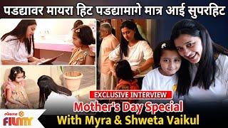 EXCLUSIVE : Myra Vaikul & Shweta Vaikul Interview | पडद्यावर मायरा हिट पडद्यामागे मात्र आई सुपरहिट