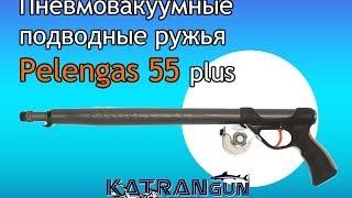 Пневмовакуумные подводные ружья Pelengas 55 plus