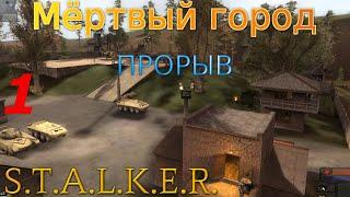 S.T.A.L.K.E.R. Мёртвый город: Прорыв #1. Дегтярёв, возвращение в зону