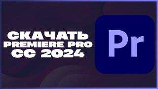 КАК СКАЧАТЬ ADOBE PREMIERE PRO 2024?